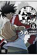大東京トイボックス（5）