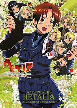 ヘタリアAxis　Powersアニメオフィシャルガイド