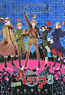 ヘタリア(3)特装版