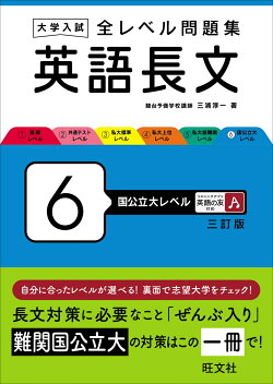 大学入試 全レベル問題集 英語長文 6 国公立大レベル