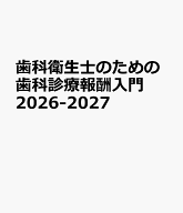 歯科衛生士のための歯科診療報酬入門　2026-2027 [ 公益社団法人 日本歯科衛生士会 ]