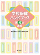 学校保健ハンドブック＜第8次改訂＞ [ 教員養成系大学保健協議会 ]