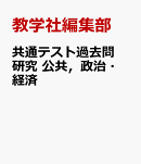 共通テスト過去問研究　公共，政治・経済