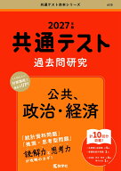 共通テスト過去問研究　公共，政治・経済 （2027年版　共通テスト赤本シリーズ） [ 教学社編集部 ]