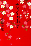 さくらの丘で