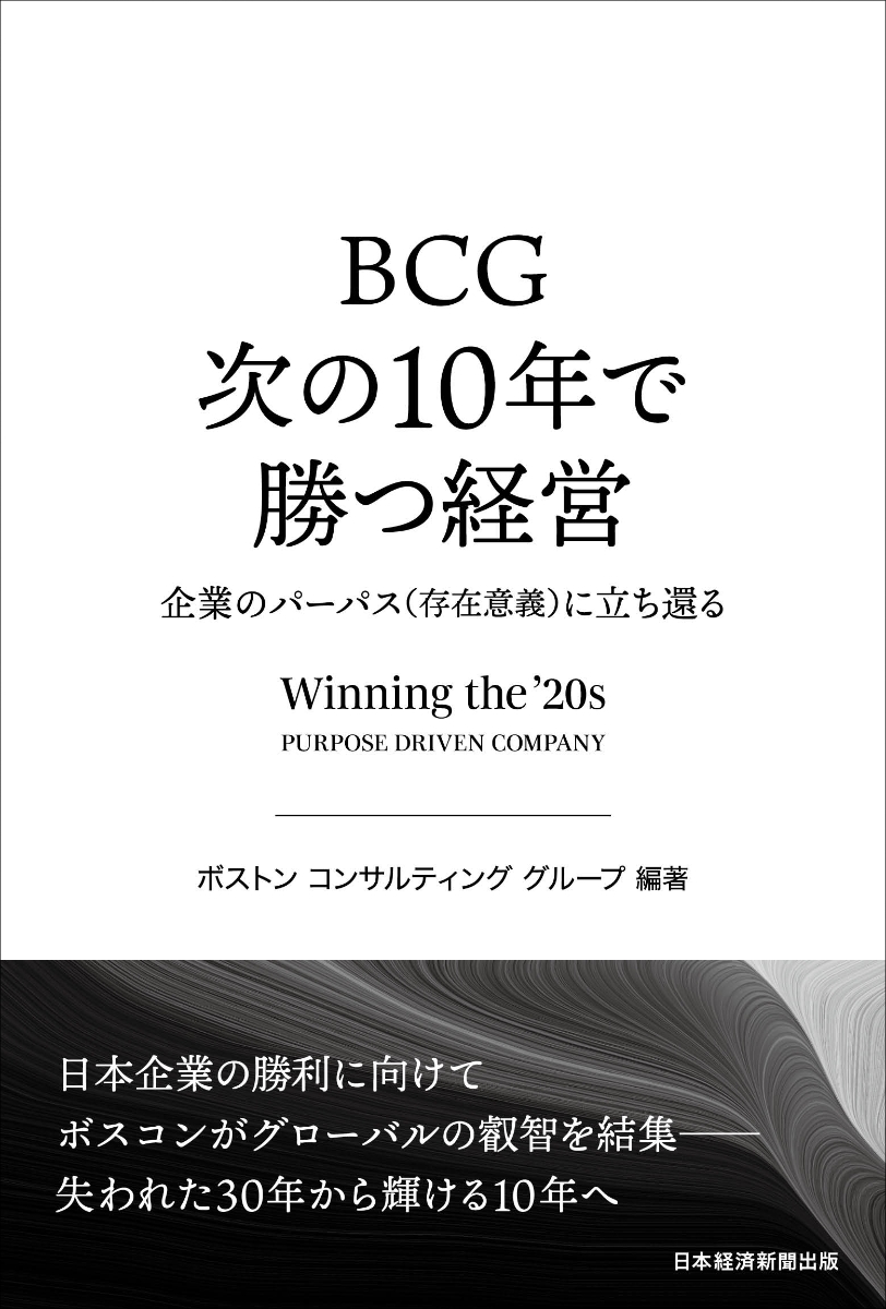 BCG次の10年で勝つ経営企業のパーパス（存在意義）に立ち還る[ボストンコンサルティンググループ]