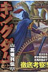キングダム英雄列伝