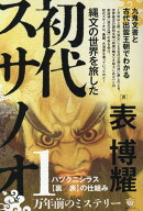縄文の世界を旅した初代スサノオ 九鬼文書と古代出雲王朝でわかる ハツクニシラス【裏/表】の仕組み [ 表…