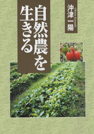 自然農を生きる [ 沖津 一陽 ]