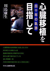 心臓移植を目指して 四十年の軌跡 [ 川島康生 ]
