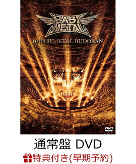 �����ͽ����ŵ+������ŵ��10 BABYMETAL BUDOKAN(�̾��� DVD)(���㥱�åȥ�����+�ݥ��ȥ�����)