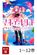 【全巻】 マギアレコード 魔法少女まどか☆マギカ外伝 1-12巻セット