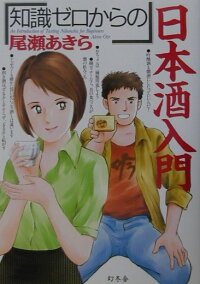 知識ゼロからの 日本酒入門 尾瀬あきら 本 楽天ブックス
