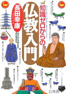 知識ゼロからの仏教入門 [ 長田 幸康 ]