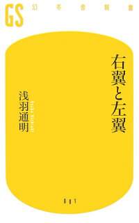 楽天ブックス 右翼と左翼 浅羽通明 本