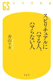 スピリチュアルにハマる人、ハマらない人 （幻冬舎新書） [ 香山リカ ]