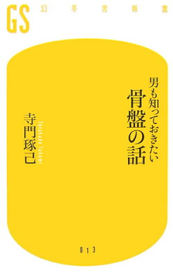 男も知っておきたい骨盤の話