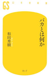 バカとは何か （幻冬舎新書） [ 和田秀樹（心理・教育評論家） ]