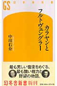 カラヤンとフルトヴェングラー （幻冬舎新書） [ 中川右介 ]