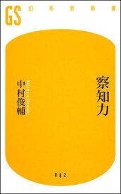 察知力 （幻冬舎新書） [ 中村俊輔 ]