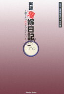 実録鬼嫁日記（2）