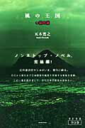 風の王国（3）〔改訂新版〕