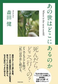 楽天ブックス あの世はどこにあるのか 森田健 本
