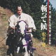 暴れん坊将軍挿歌集「斬って候」