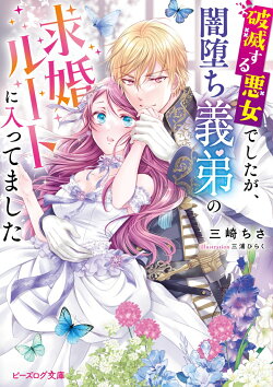 破滅する悪女でしたが、闇堕ち義弟の求婚ルートに入ってました(1)