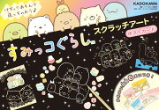 すみっコぐらし　スクラッチアート　ポストカード