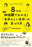 ReikoSensei流　8つの価値観でわかる！　「自分らしい自分」の見つけ方