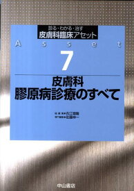 皮膚科臨床アセット（7） 診る・わかる・治す 皮膚科膠原病診療のすべて [ 古江増隆 ]