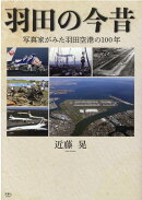 羽田空港の今昔 写真家がみた羽田空港の100年