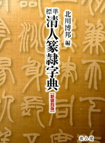 楽天市場】清人 篆隷字典の通販