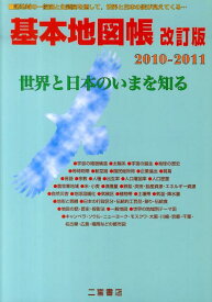 基本地図帳（2010-2011） 世界と日本のいまを知る [ 二宮書店 ]