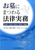 お墓にまつわる法律実務 埋葬／法律／契約／管理／相続 [ 遺言・相続リーガルネットワーク ]