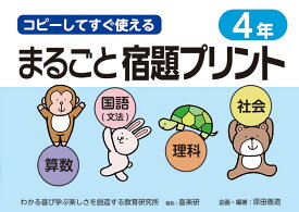 コピーしてすぐ使えるまるごと宿題プリント4年 [ 原田 善造 ]