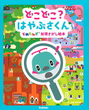 どこどこ？　はやぶさくん