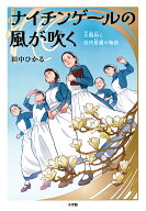 ナイチンゲールの風が吹く 大関和と近代看護の物語 [ 田中 ひかる ]