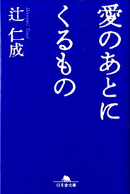 愛のあとにくるもの （幻冬舎文庫） [ 辻仁成 ]