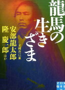 龍馬の生きざま