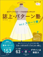 誌上・パターン塾（vol．2（スカート編）） 自分サイズのスカートが自由自在に作れます （文化出版局mook…