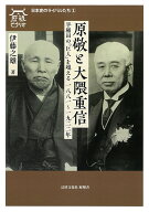原敬と大隈重信 早稲田の「巨人」を超える 一八八一～一九二二年 （歴墾ビブリオ　日本史のライバルたち…