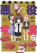 桔香ちゃんは悪役令嬢になりたい！　1