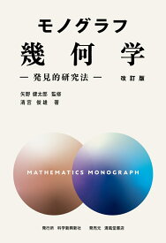 モノグラフ　幾何学　-発見的研究法ー　改訂版 [ 矢野健太郎 ]