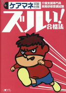ズルい！合格法ケアマネ試験対策　参考書
