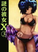 謎の彼女X 第3巻【Blu-ray】