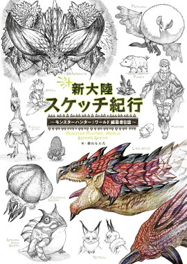 新大陸スケッチ紀行 〜モンスターハンター：ワールド　編纂者日誌〜