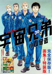 画集付き　宇宙兄弟（39）特装版