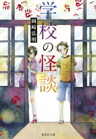 学校の怪談 （集英社文庫(日本)） [ 岡崎 弘明 ]